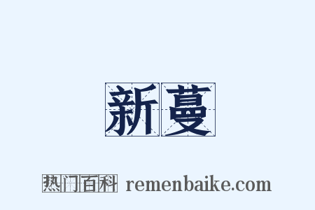 新蔓是什么意思的图片